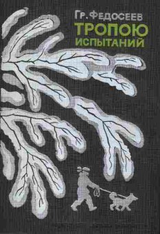 Книга Федосеев Г. Тропою испытаний, 11-8124, Баград.рф
